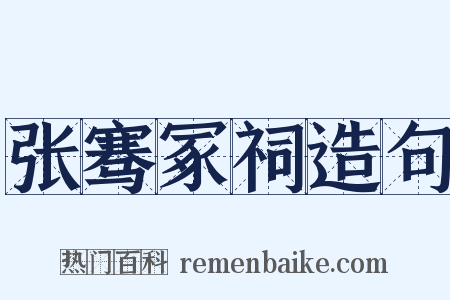张骞冢祠造句是什么意思的图片